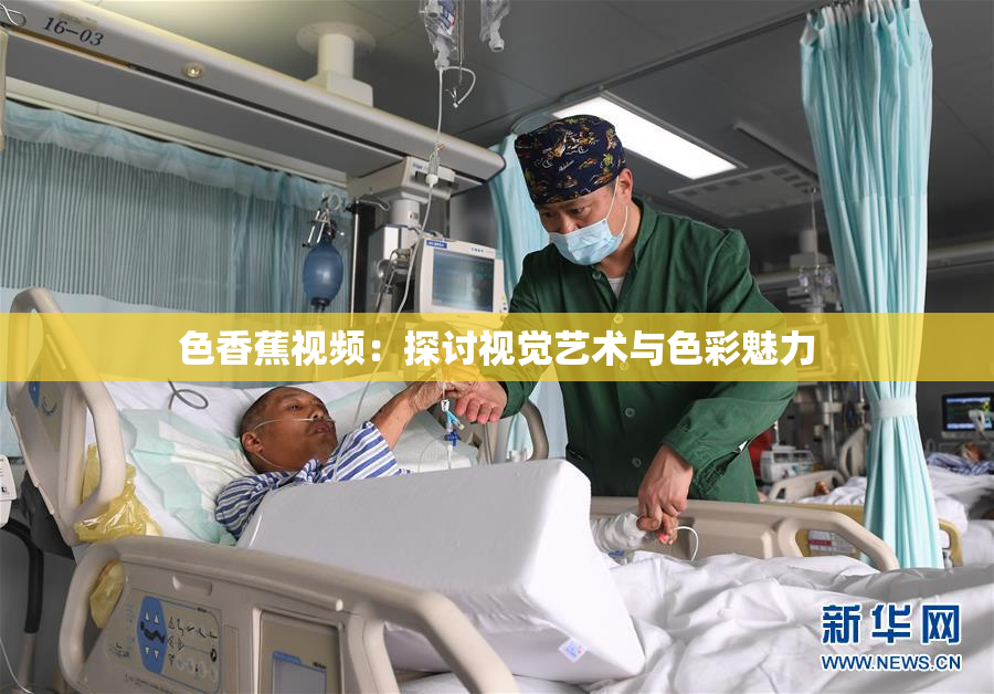色香蕉视频：探讨视觉艺术与色彩魅力