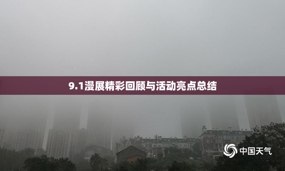 9.1漫展精彩回顾与活动亮点总结