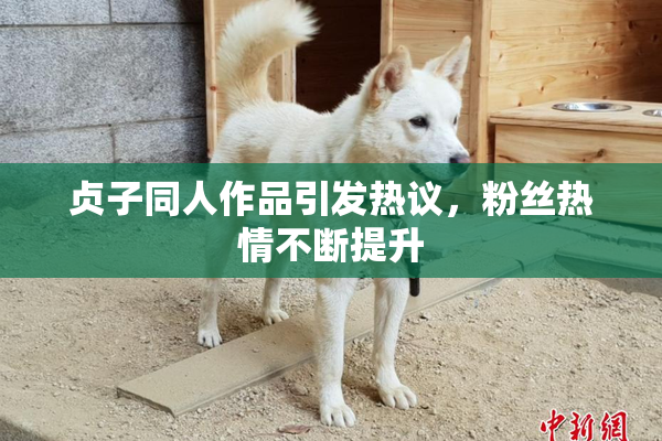 贞子同人作品引发热议，粉丝热情不断提升