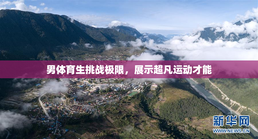 男体育生挑战极限，展示超凡运动才能