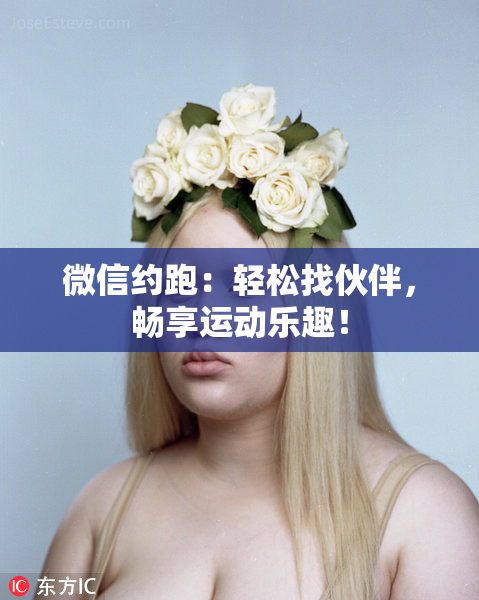 微信约跑：轻松找伙伴，畅享运动乐趣！