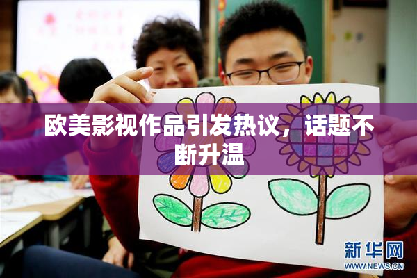 欧美影视作品引发热议，话题不断升温