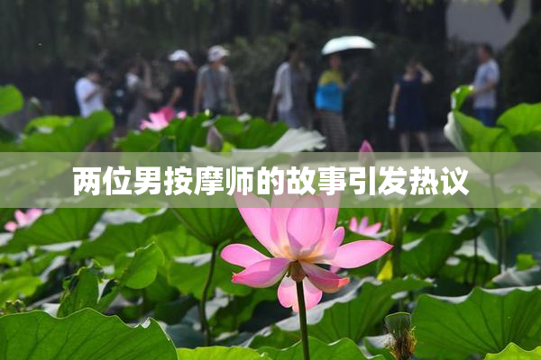 两位男按摩师的故事引发热议