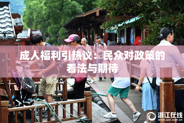 成人福利引热议：民众对政策的看法与期待