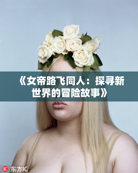 《女帝路飞同人：探寻新世界的冒险故事》