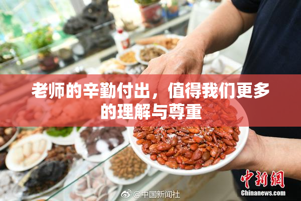 老师的辛勤付出，值得我们更多的理解与尊重