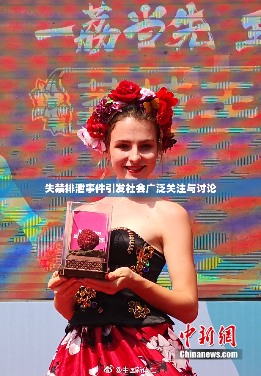 失禁排泄事件引发社会广泛关注与讨论