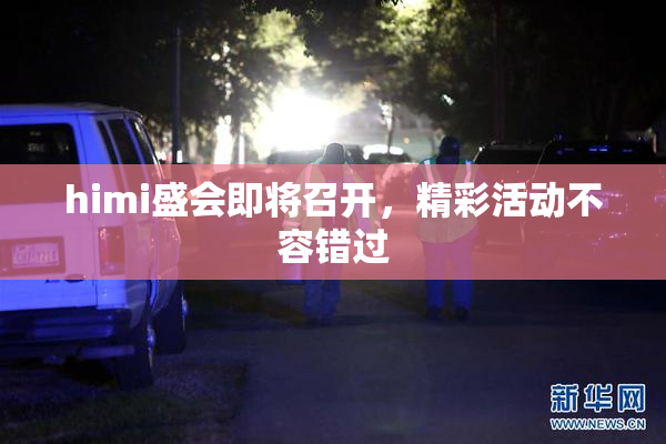 himi盛会即将召开，精彩活动不容错过