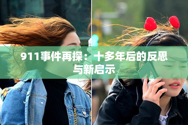 911事件再探：十多年后的反思与新启示