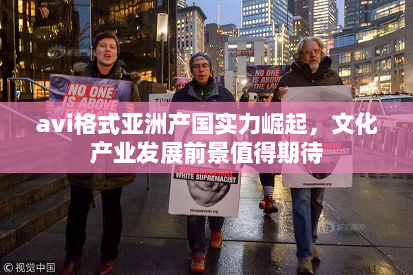 avi格式亚洲产国实力崛起，文化产业发展前景值得期待