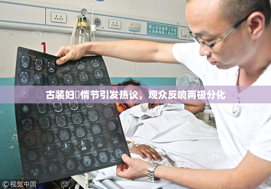 古装妇婬情节引发热议，观众反响两极分化