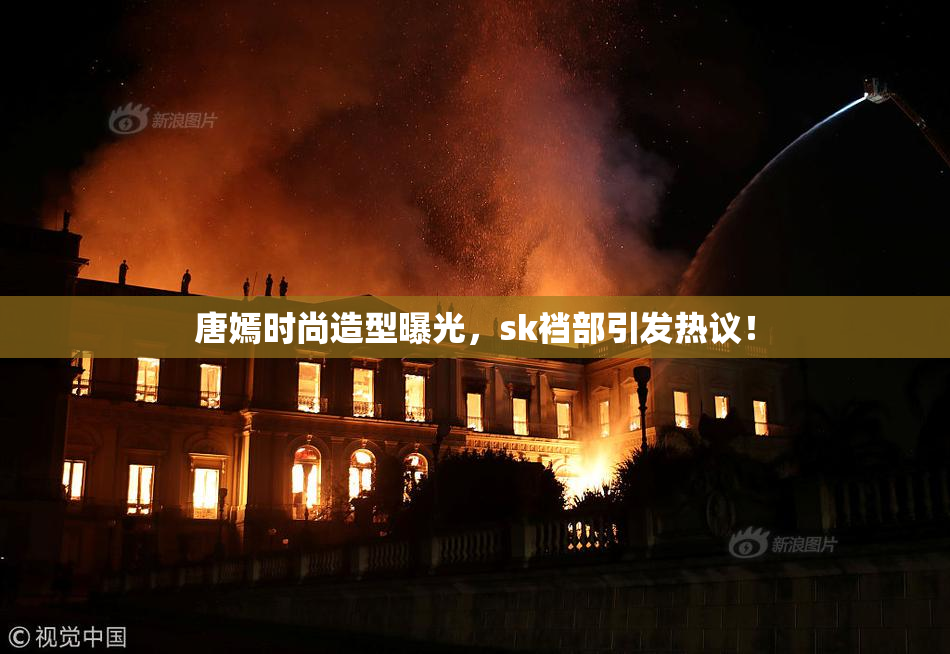 唐嫣时尚造型曝光，sk裆部引发热议！
