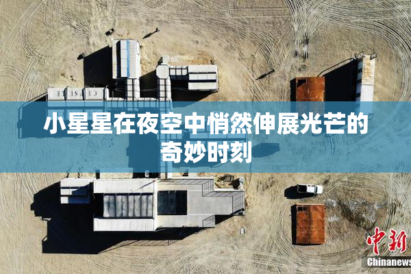 小星星在夜空中悄然伸展光芒的奇妙时刻