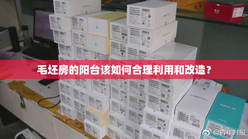 毛坯房的阳台该如何合理利用和改造？