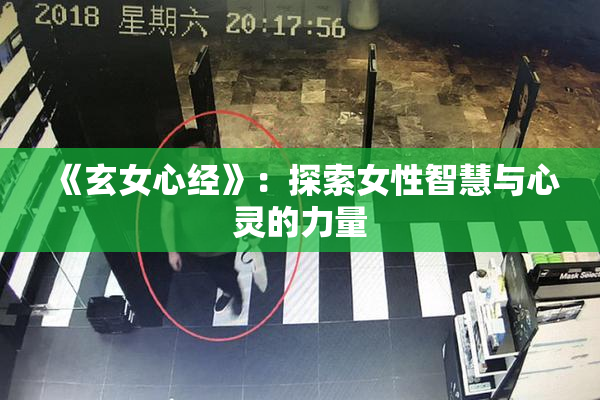 《玄女心经》：探索女性智慧与心灵的力量