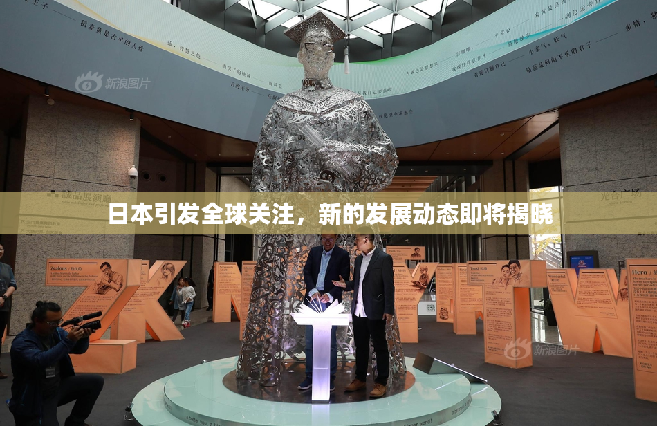 日本引发全球关注，新的发展动态即将揭晓