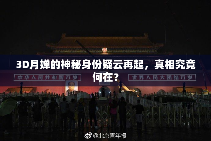 3D月婵的神秘身份疑云再起，真相究竟何在？
