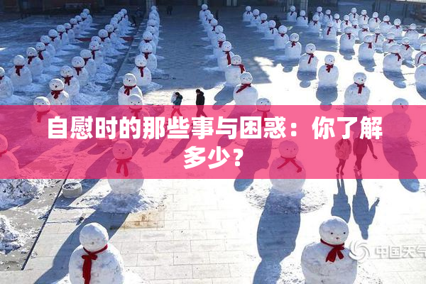 自慰时的那些事与困惑：你了解多少？