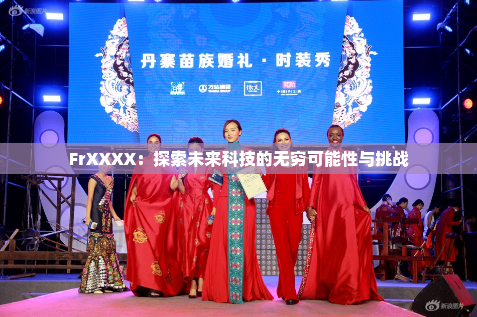 FrXXXX：探索未来科技的无穷可能性与挑战