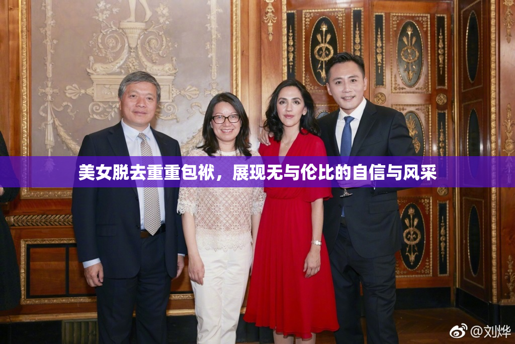 美女脱去重重包袱，展现无与伦比的自信与风采