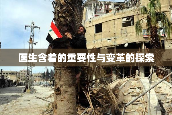 医生含着的重要性与变革的探索