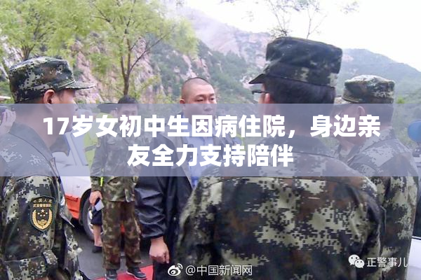 17岁女初中生因病住院，身边亲友全力支持陪伴