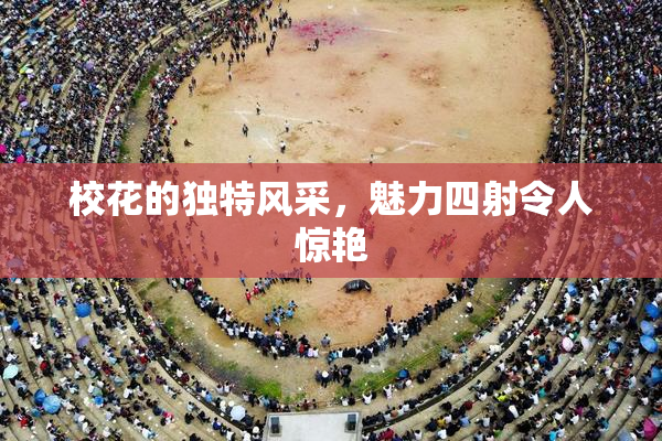 校花的独特风采，魅力四射令人惊艳