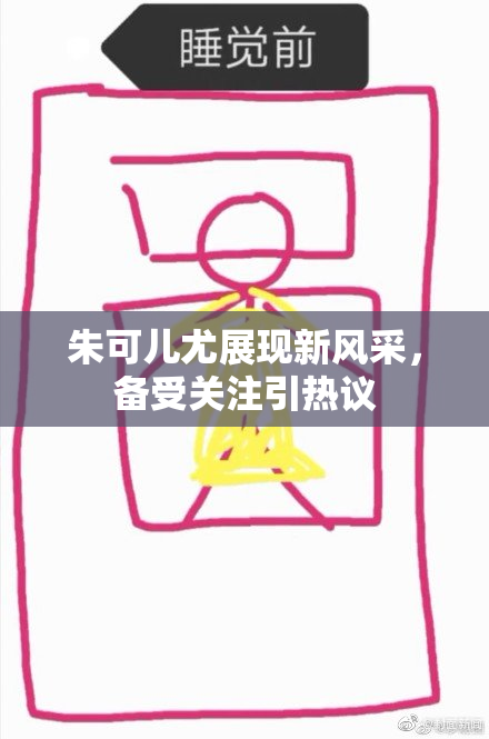 朱可儿尤展现新风采，备受关注引热议