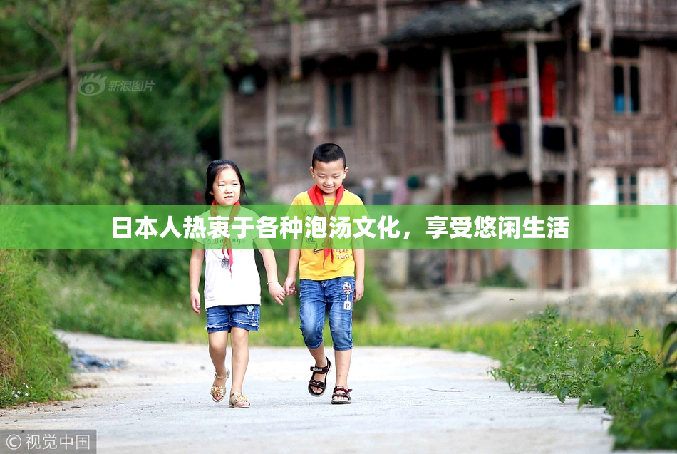 日本人热衷于各种泡汤文化，享受悠闲生活