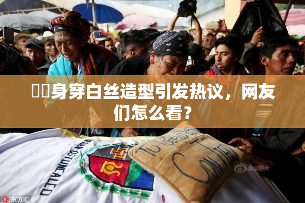 妺妺身穿白丝造型引发热议，网友们怎么看？
