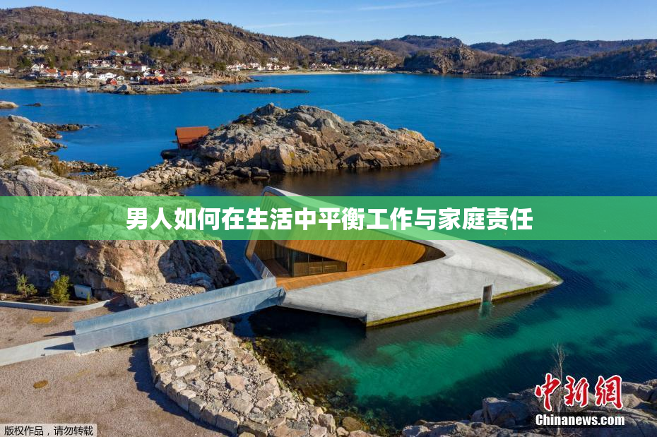 男人如何在生活中平衡工作与家庭责任