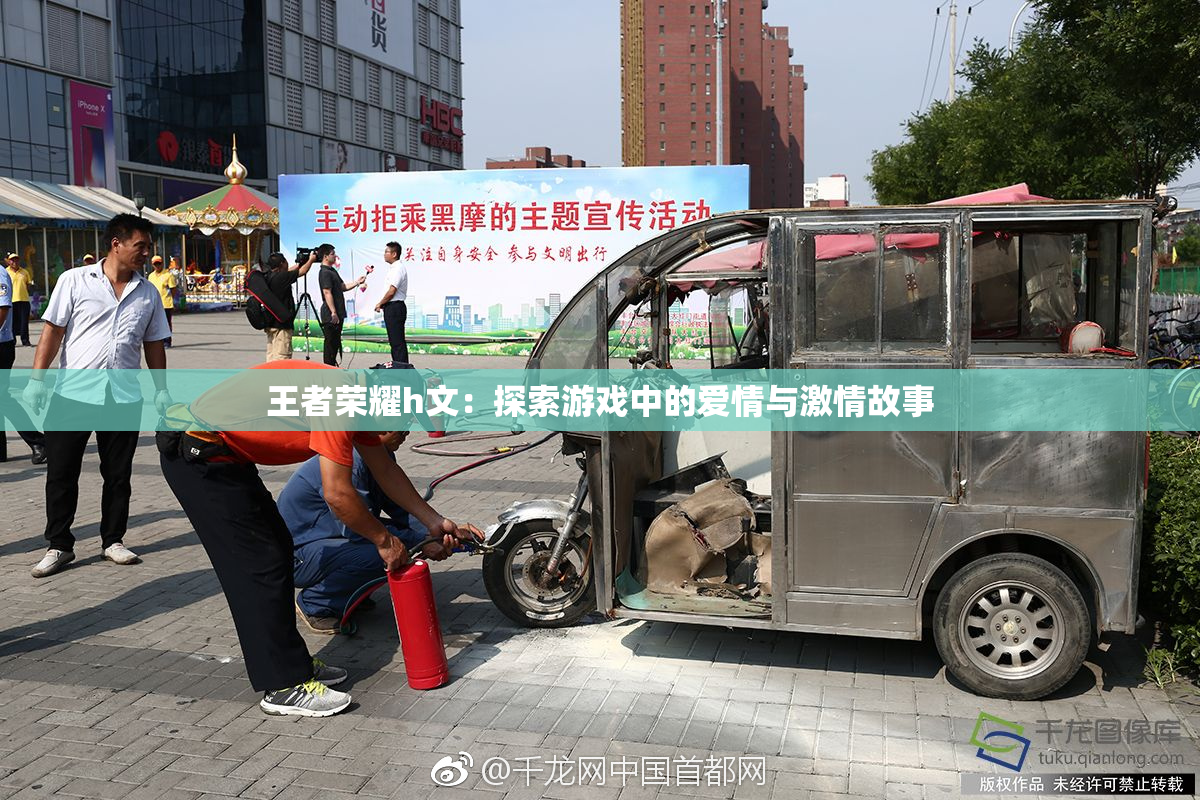 王者荣耀h文：探索游戏中的爱情与激情故事