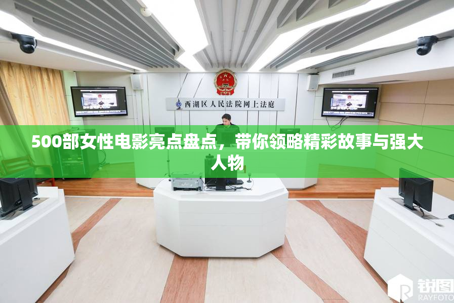 500部女性电影亮点盘点，带你领略精彩故事与强大人物