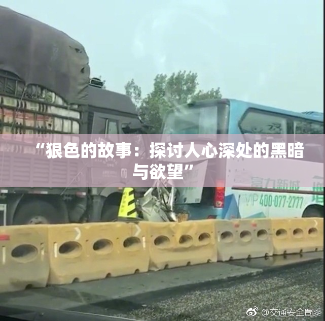 “狠色的故事：探讨人心深处的黑暗与欲望”