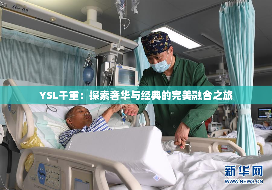 YSL千重：探索奢华与经典的完美融合之旅