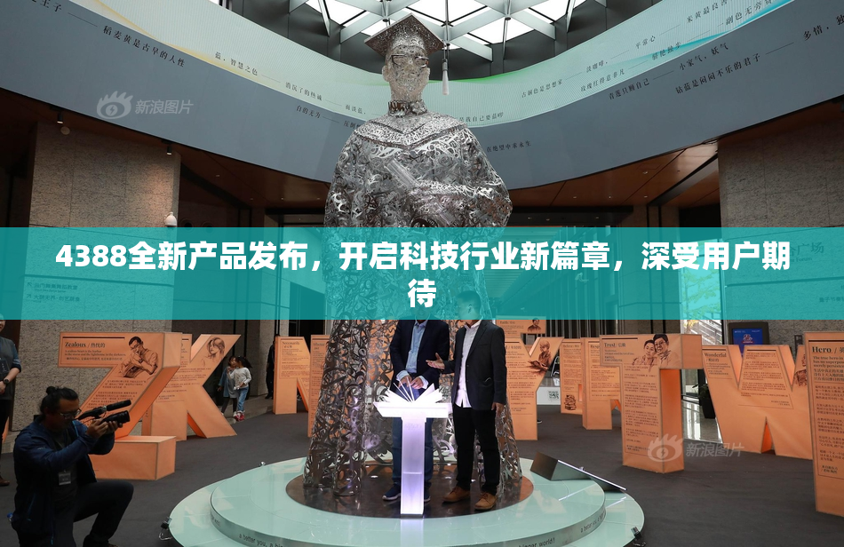 4388全新产品发布，开启科技行业新篇章，深受用户期待