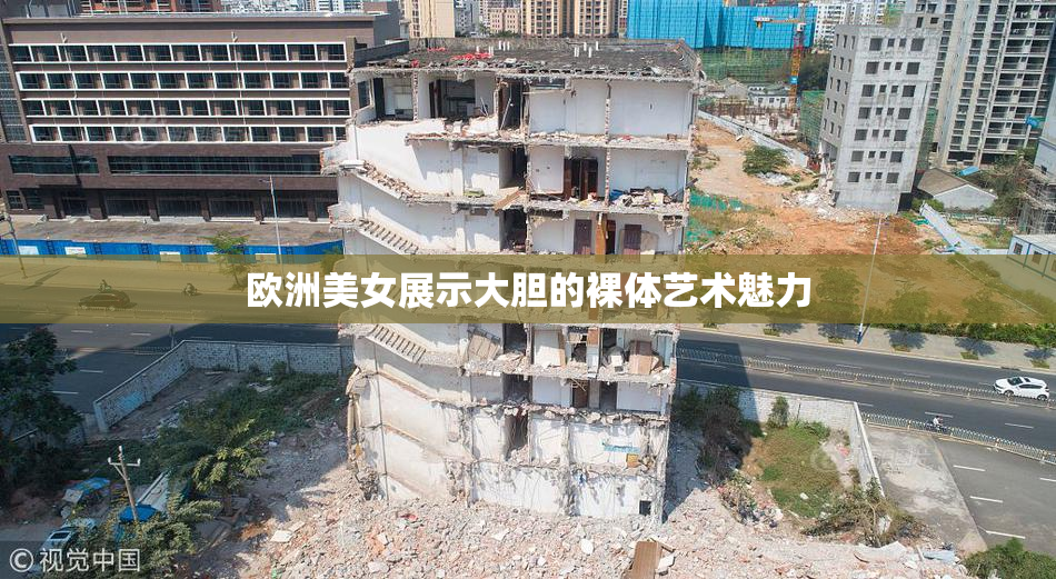 欧洲美女展示大胆的裸体艺术魅力