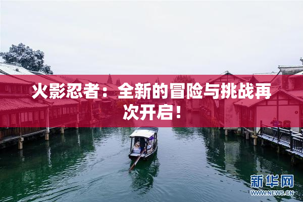 火影忍者：全新的冒险与挑战再次开启！
