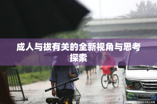 成人与拔有关的全新视角与思考探索
