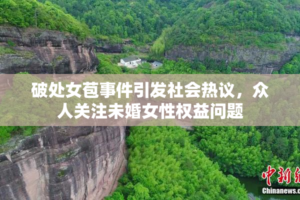 破处女苞事件引发社会热议，众人关注未婚女性权益问题