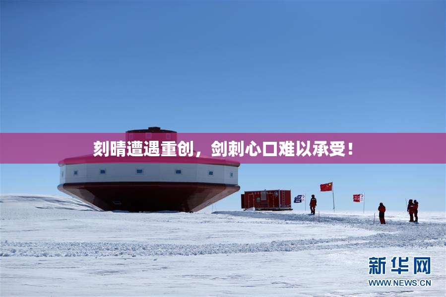 刻晴遭遇重创，剑刺心口难以承受！