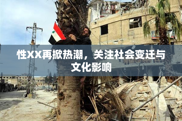 性XX再掀热潮，关注社会变迁与文化影响