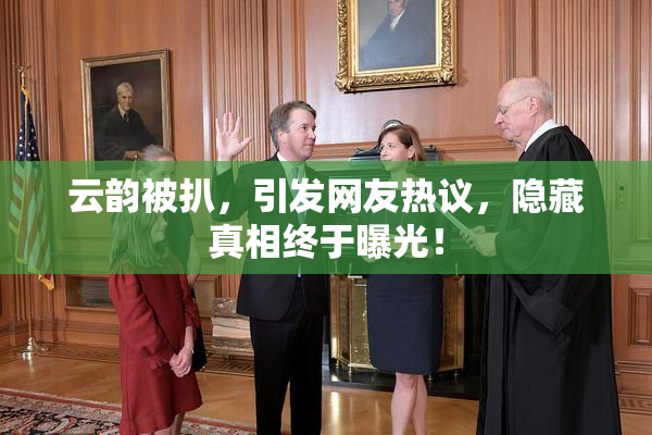 云韵被扒，引发网友热议，隐藏真相终于曝光！