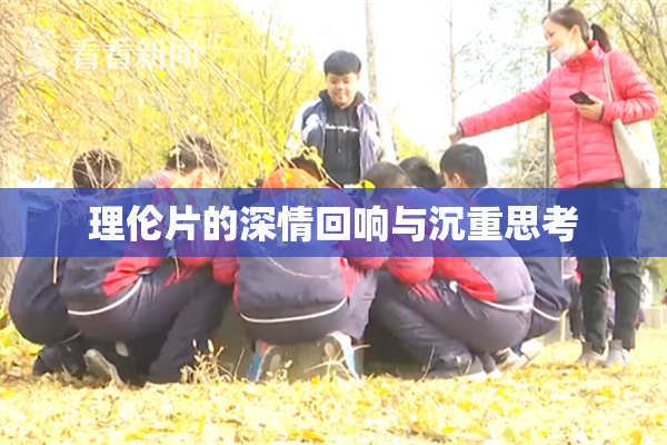 理伦片的深情回响与沉重思考
