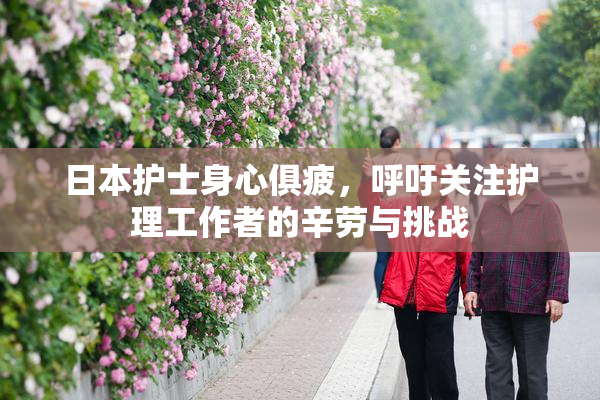 日本护士身心俱疲，呼吁关注护理工作者的辛劳与挑战