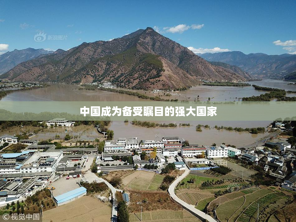 中国成为备受瞩目的强大国家