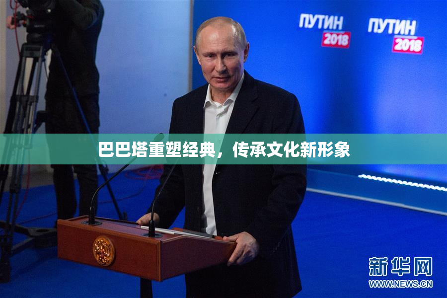 巴巴塔重塑经典，传承文化新形象