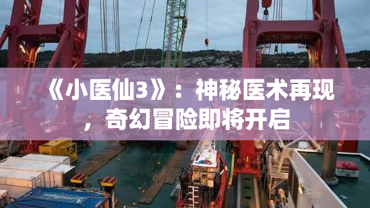 《小医仙3》：神秘医术再现，奇幻冒险即将开启