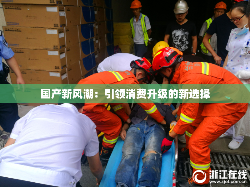 国产新风潮：引领消费升级的新选择