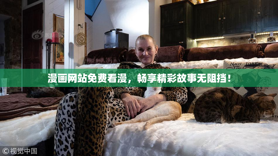 漫画网站免费看漫，畅享精彩故事无阻挡！